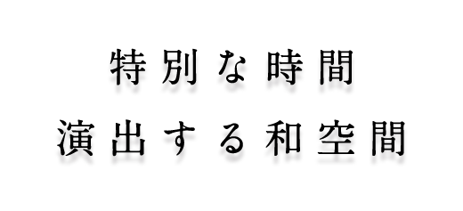 特別な時間