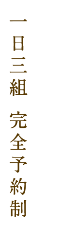 一日三組