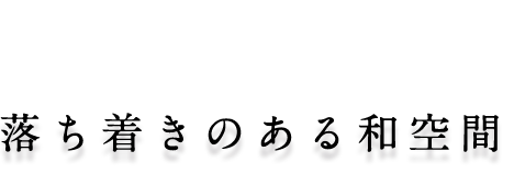 落ち着きのある