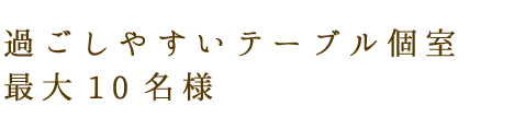 過ごしやすい