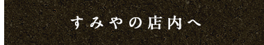 すみやの料理