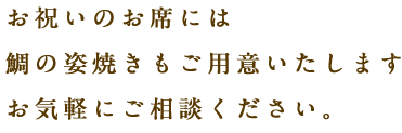 お祝いのお席には