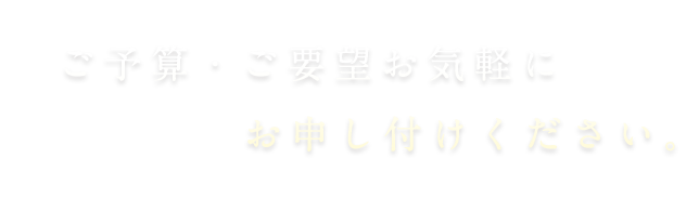 ご予算・ご要望