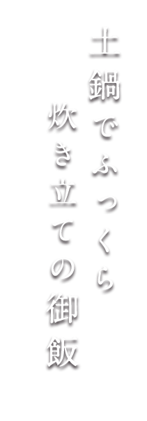 土鍋でふっくら