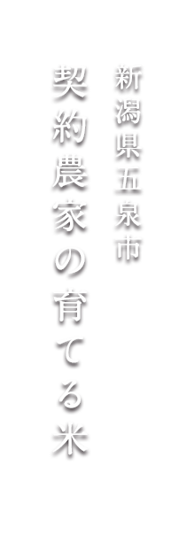 新潟県五泉市