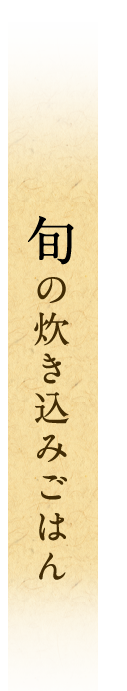 旬の炊き込みごはん