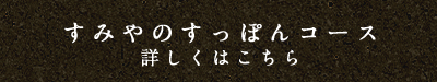 すっぽんコース