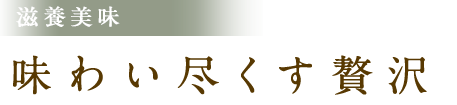 味わい尽くす