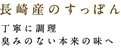 長崎産のすっぽん