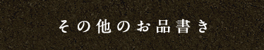その他のお品書き