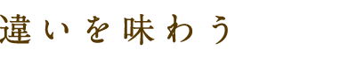 違いを味わう