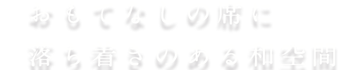 おもてなしの席に