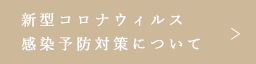 新型コロナウイルス感染予防対策について