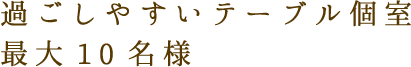 過ごしやすい