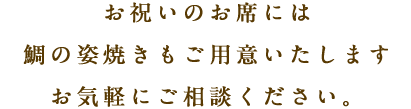 お祝いのお席には