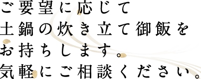 土鍋の炊き立て御飯