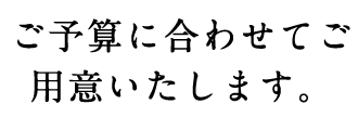 ご予算に合わせて