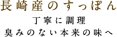 長崎産のすっぽん