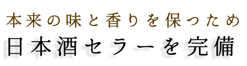 日本酒セラーを完備